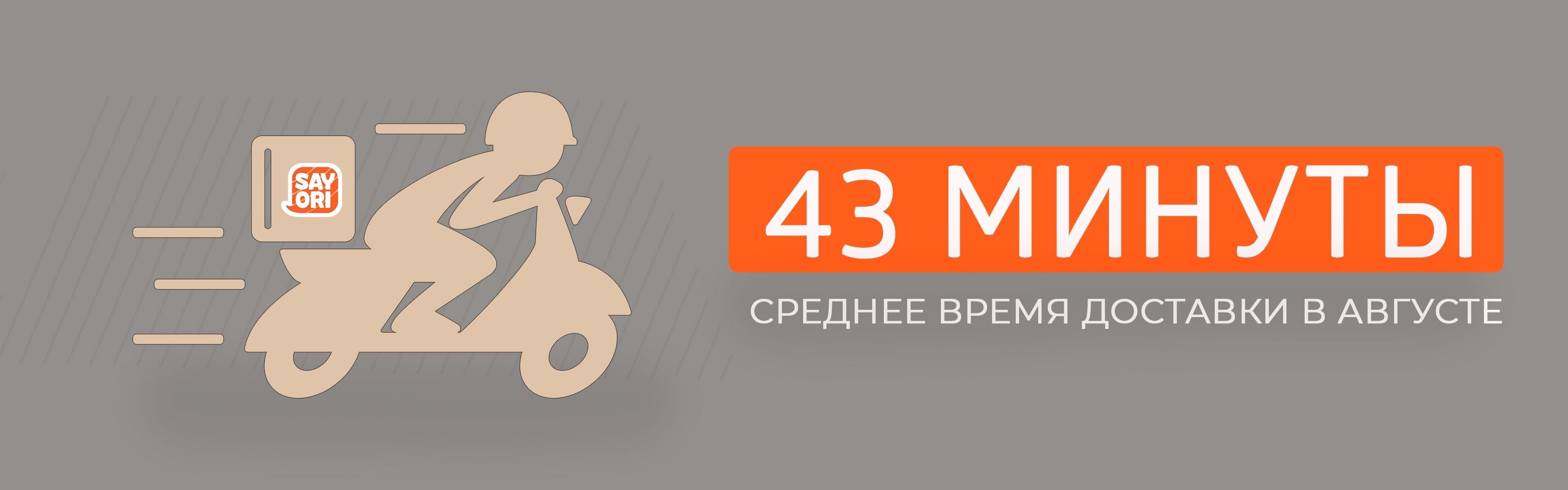 43 минуты